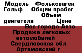  › Модель ­ Фольксваген Гольф4 › Общий пробег ­ 327 000 › Объем двигателя ­ 1 600 › Цена ­ 230 000 - Все города Авто » Продажа легковых автомобилей   . Свердловская обл.,Артемовский г.